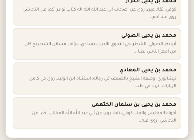 لوحة رواة السند مفتوحة على اسم محمد بن يحيى