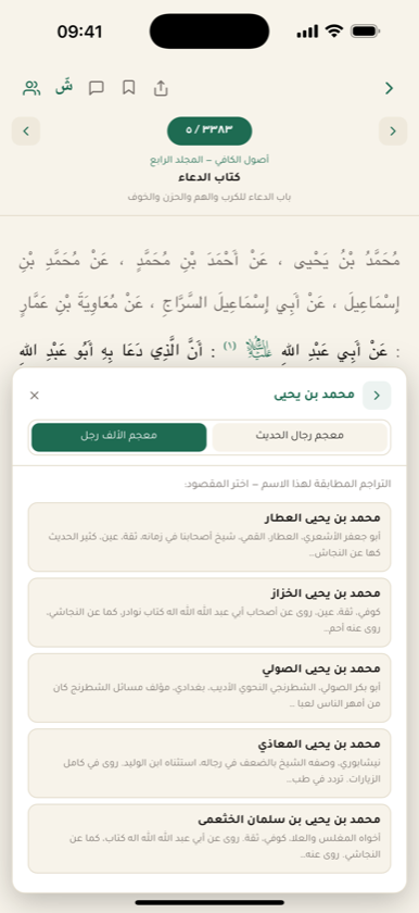 صفحة الرواية مع لوحة رواة السند